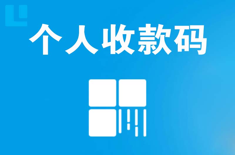 双峰拉卡拉个人收款码