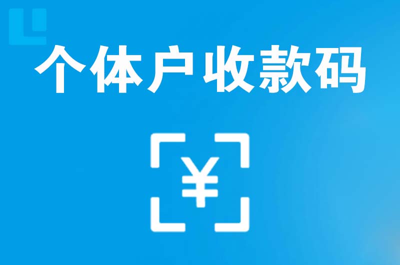 双峰拉卡拉个体户收款码